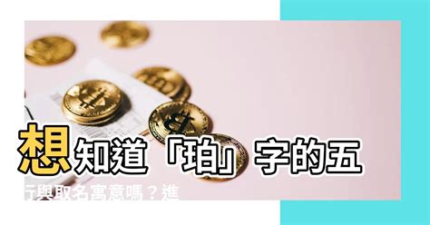 珀五行|珀的意思，珀字的意思